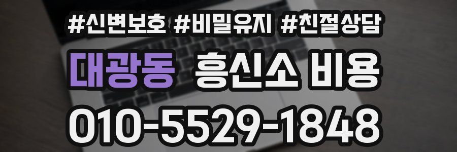 대광동 흥신소 비용