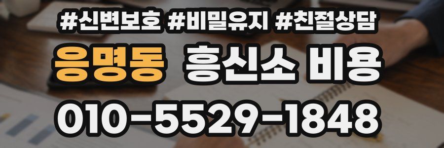 응명동 흥신소 비용