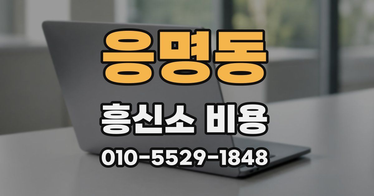 응명동 흥신소 비용
