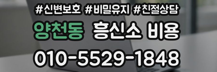 양천동 흥신소 비용
