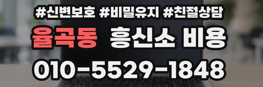 율곡동 흥신소 비용