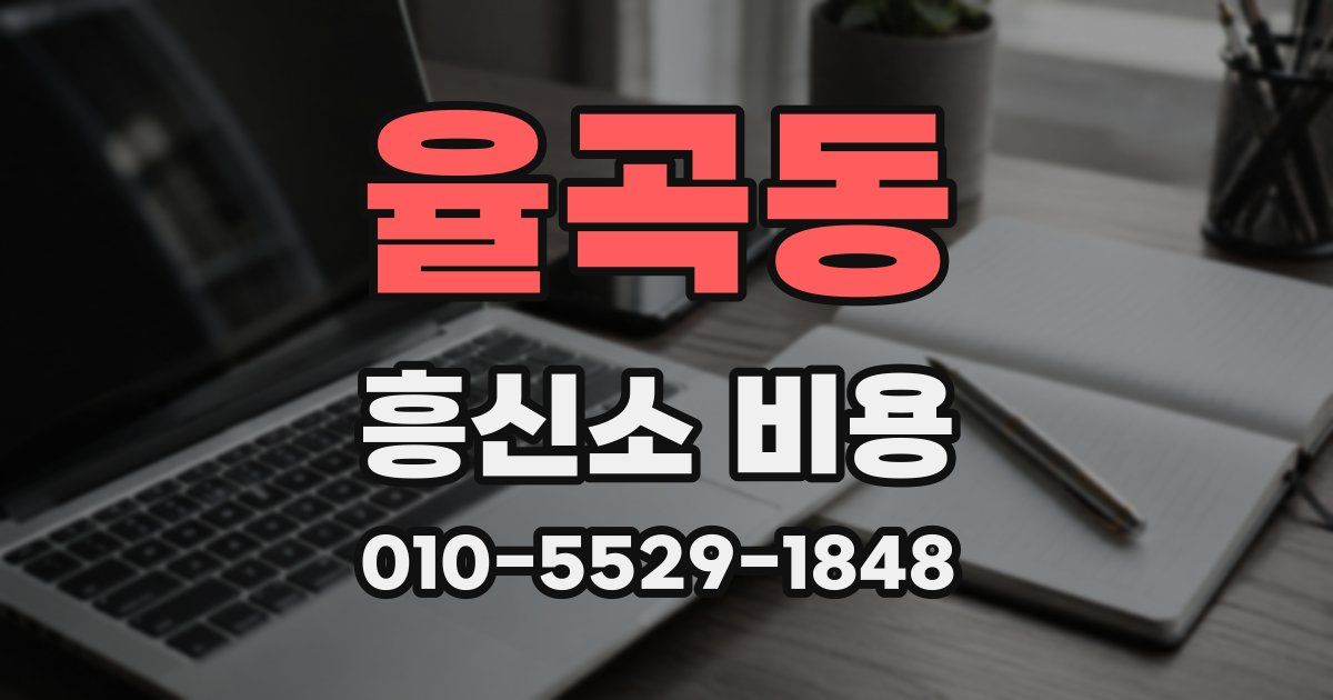 율곡동 흥신소 비용