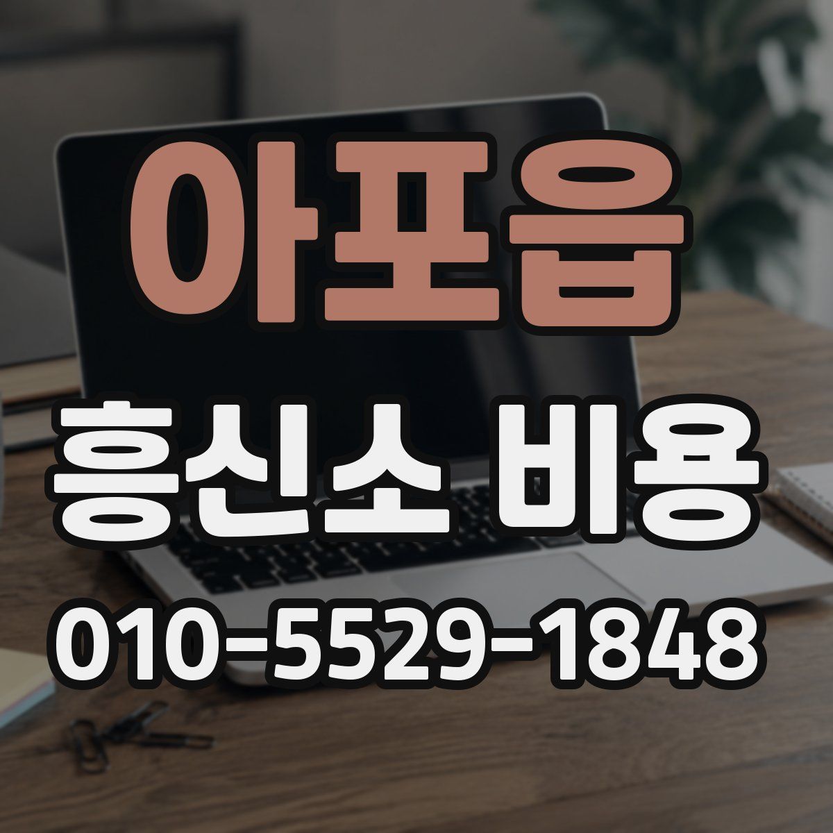 아포읍 흥신소 비용