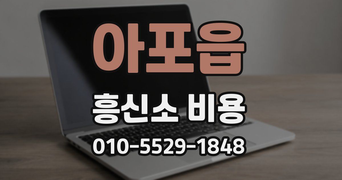 아포읍 흥신소 비용