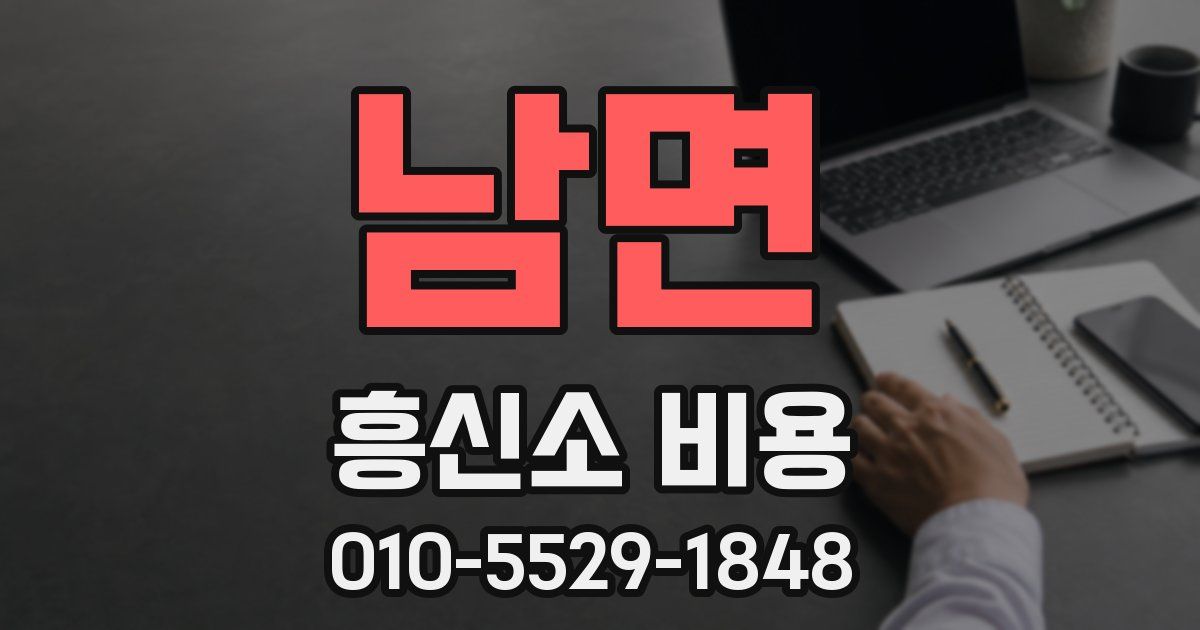 남면 흥신소 비용