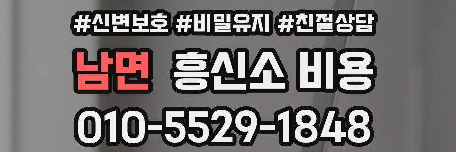 남면 흥신소 비용