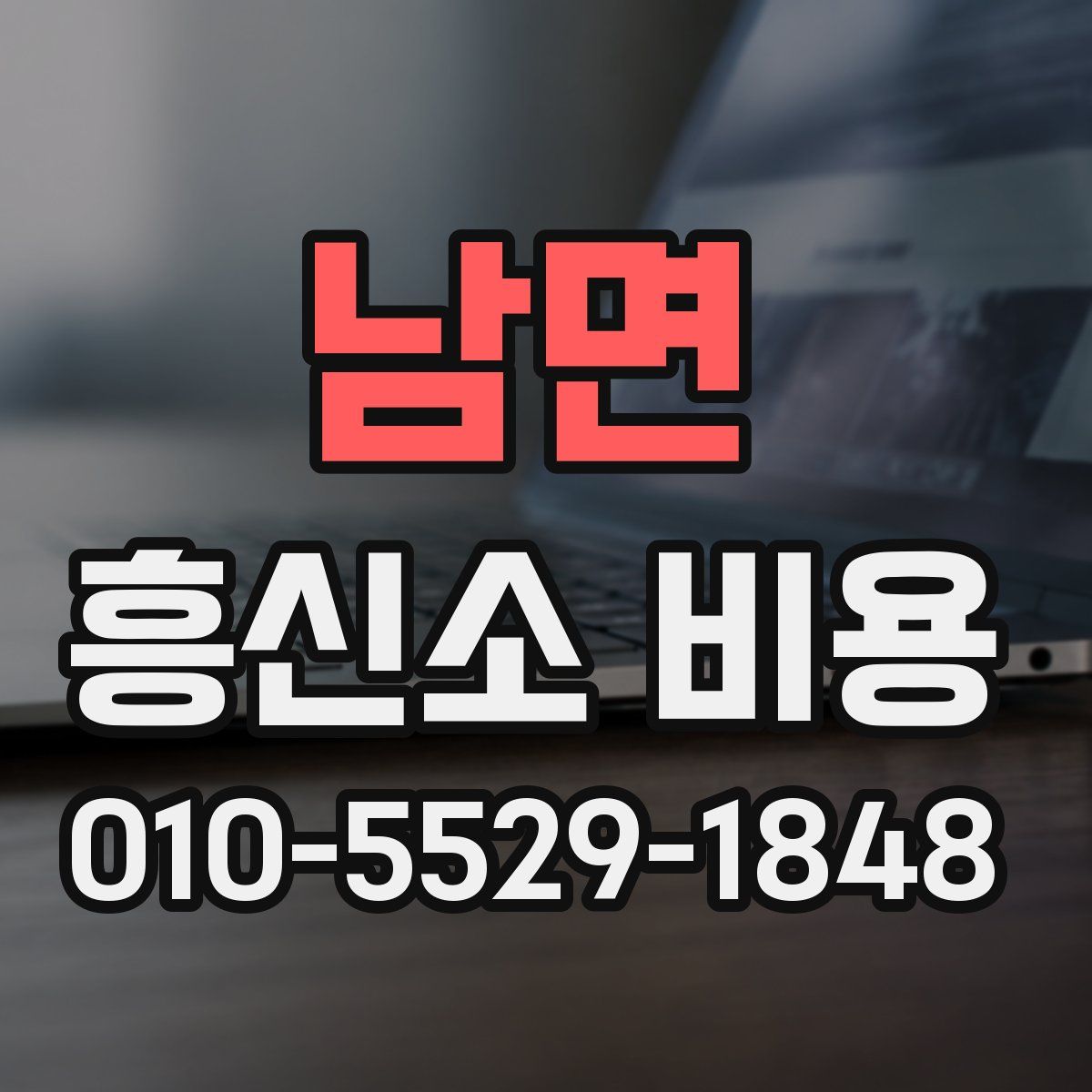 남면 흥신소 비용