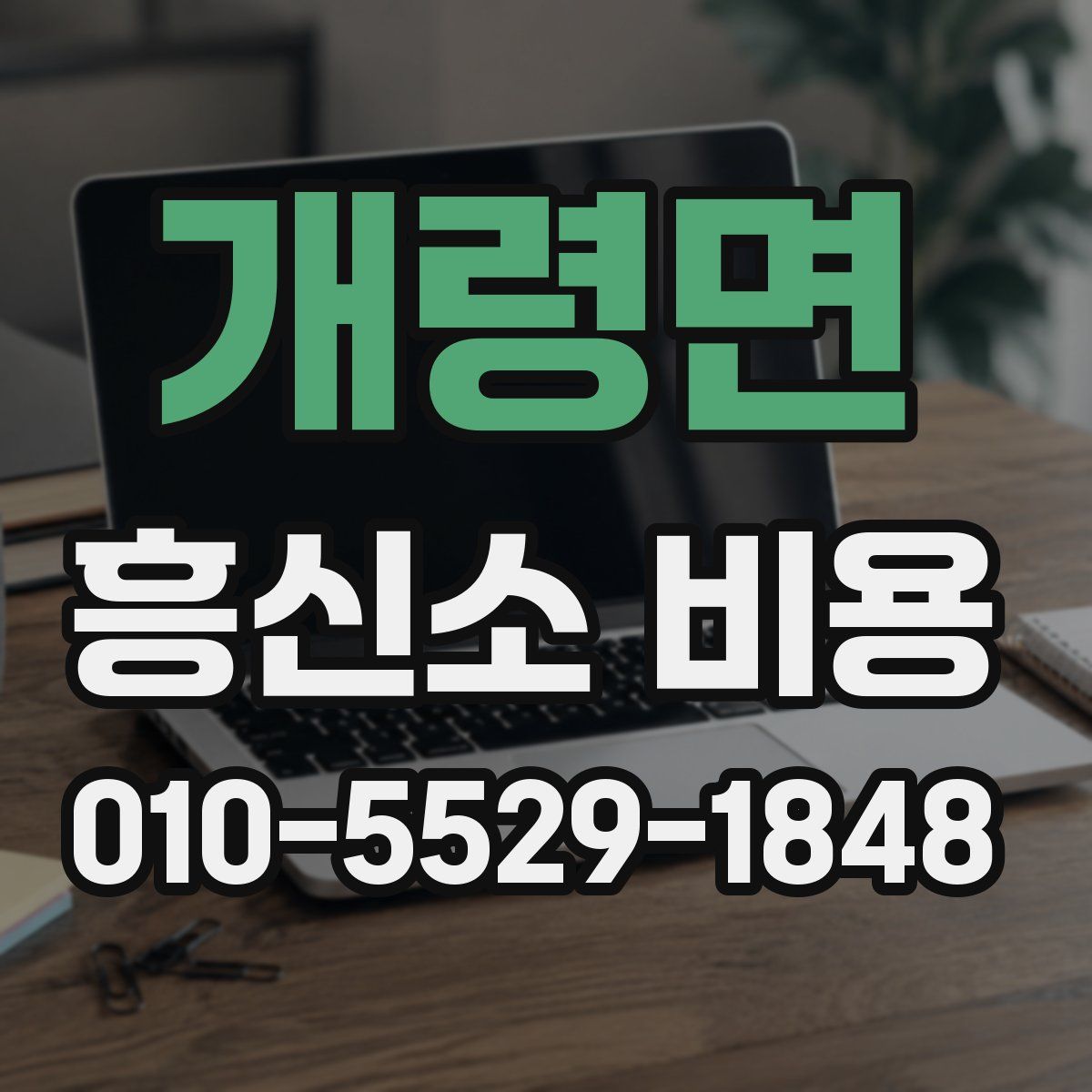 개령면 흥신소 비용