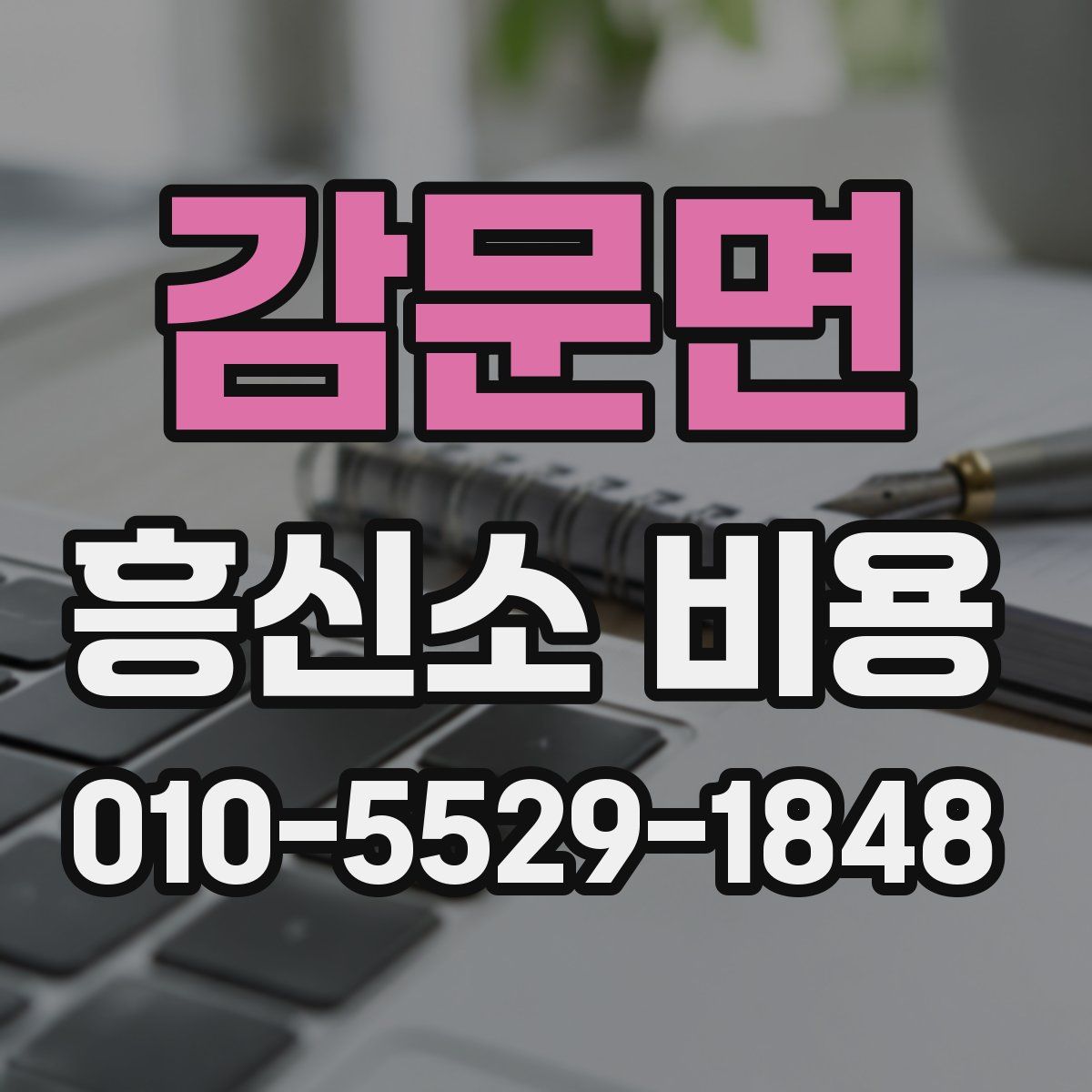 감문면 흥신소 비용