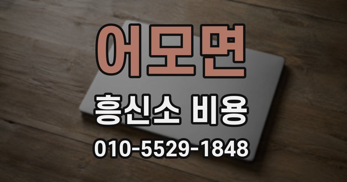 어모면 흥신소 비용