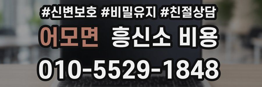 어모면 흥신소 비용
