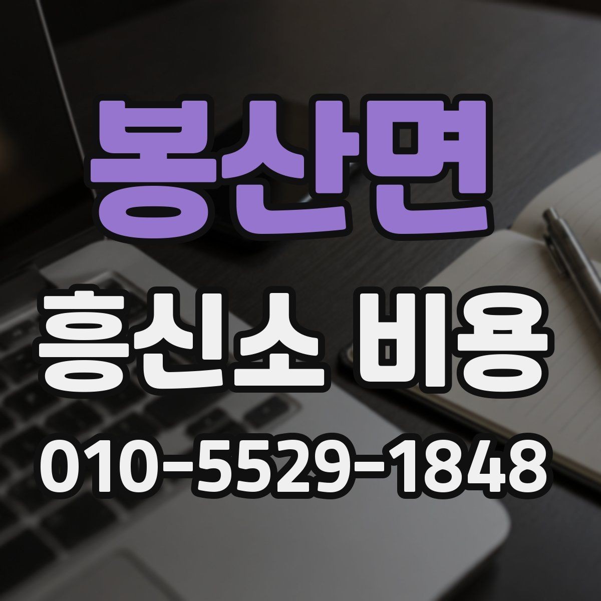 봉산면 흥신소 비용 관련 문의를 준비하는 방법