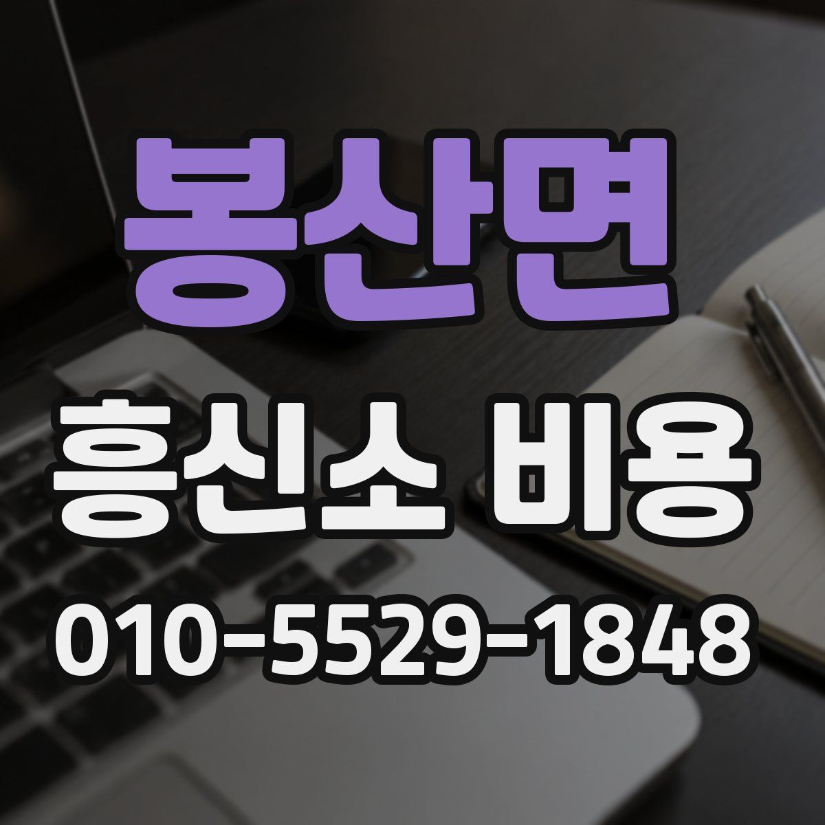 봉산면 흥신소 비용