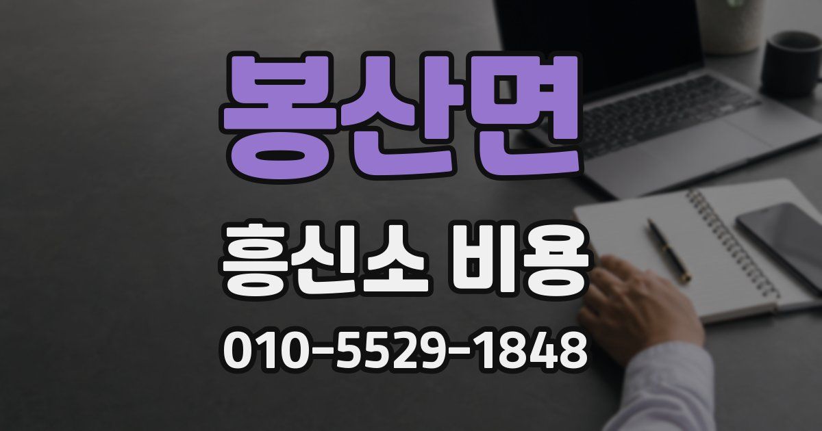 봉산면 흥신소 비용