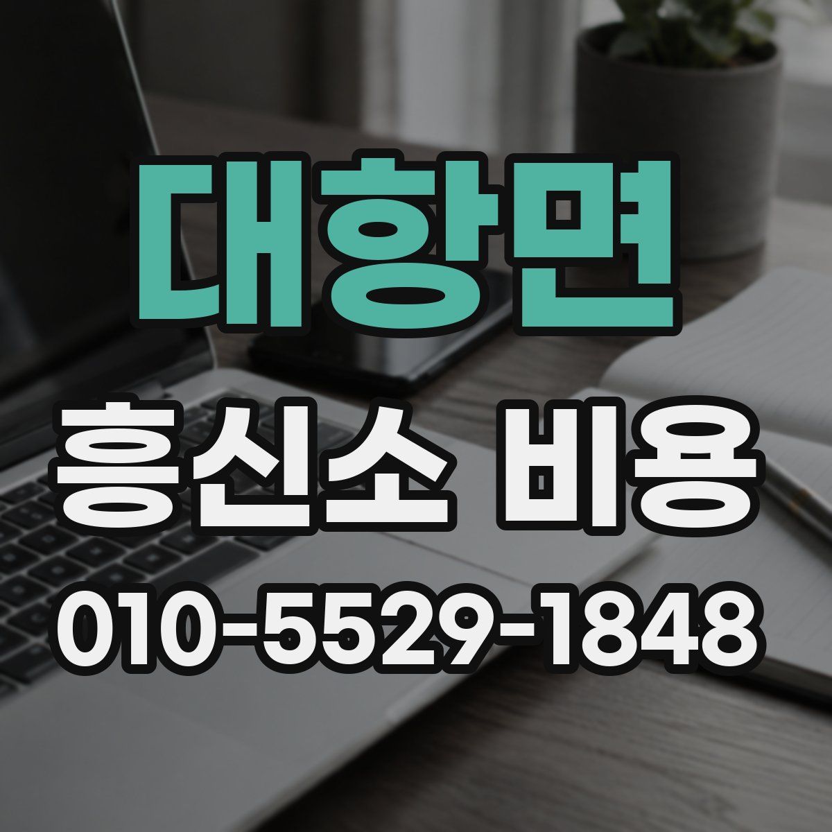 대항면 흥신소 비용