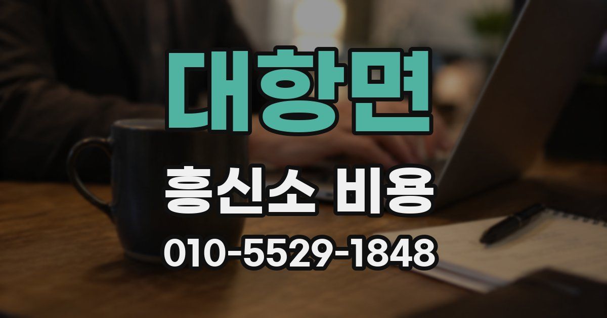 대항면 흥신소 비용