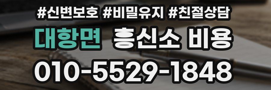 대항면 흥신소 비용