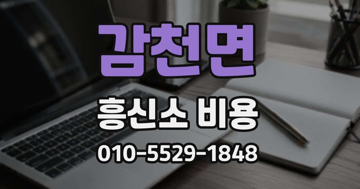 감천면 흥신소 비용