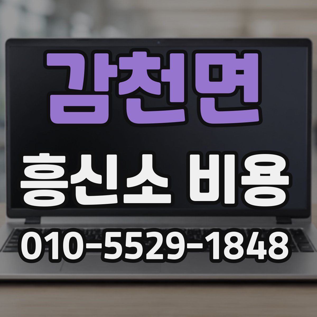 감천면 흥신소 비용