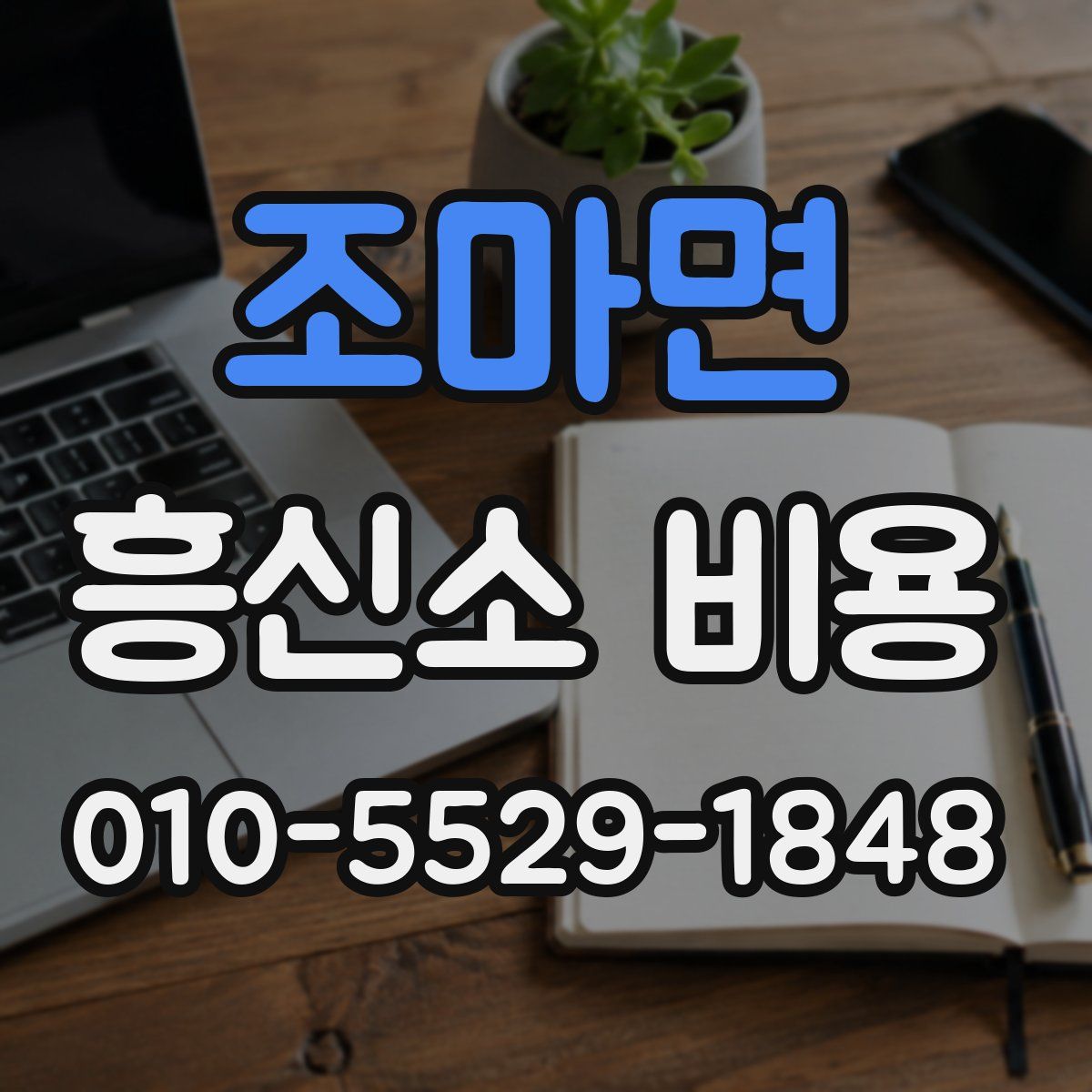 조마면 흥신소 비용