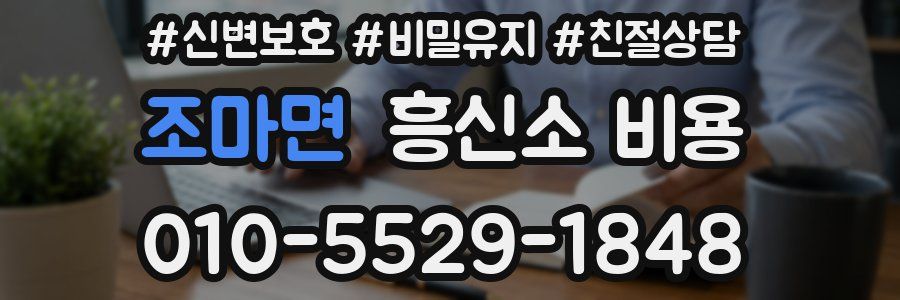 조마면 흥신소 비용