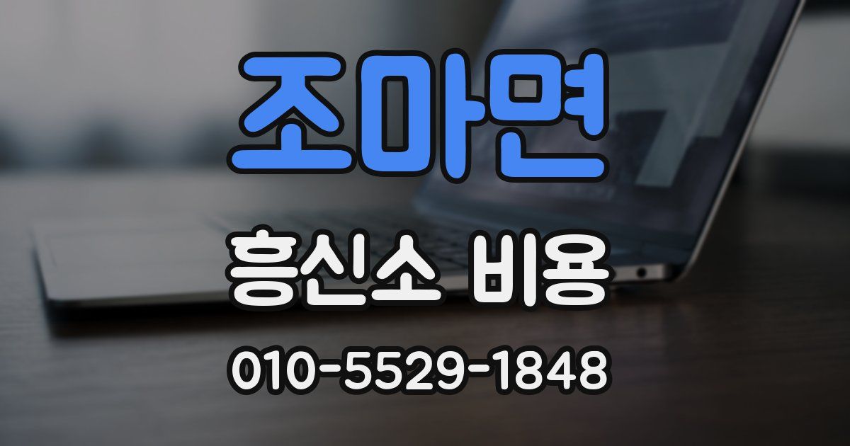 조마면 흥신소 비용