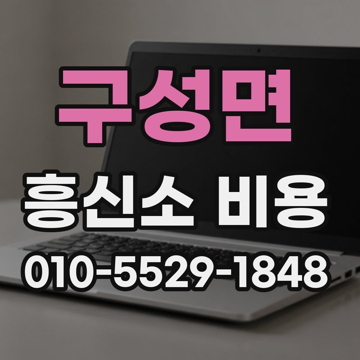 구성면 흥신소 비용 안내를 읽을 때 유의할 점