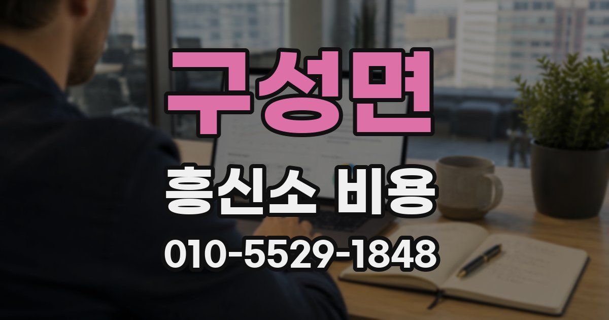 구성면 흥신소 비용