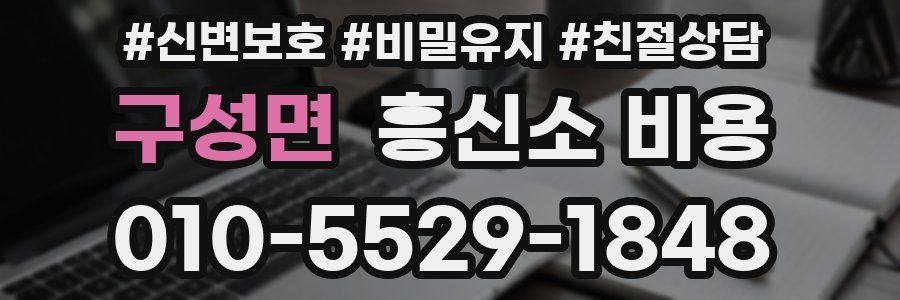 구성면 흥신소 비용
