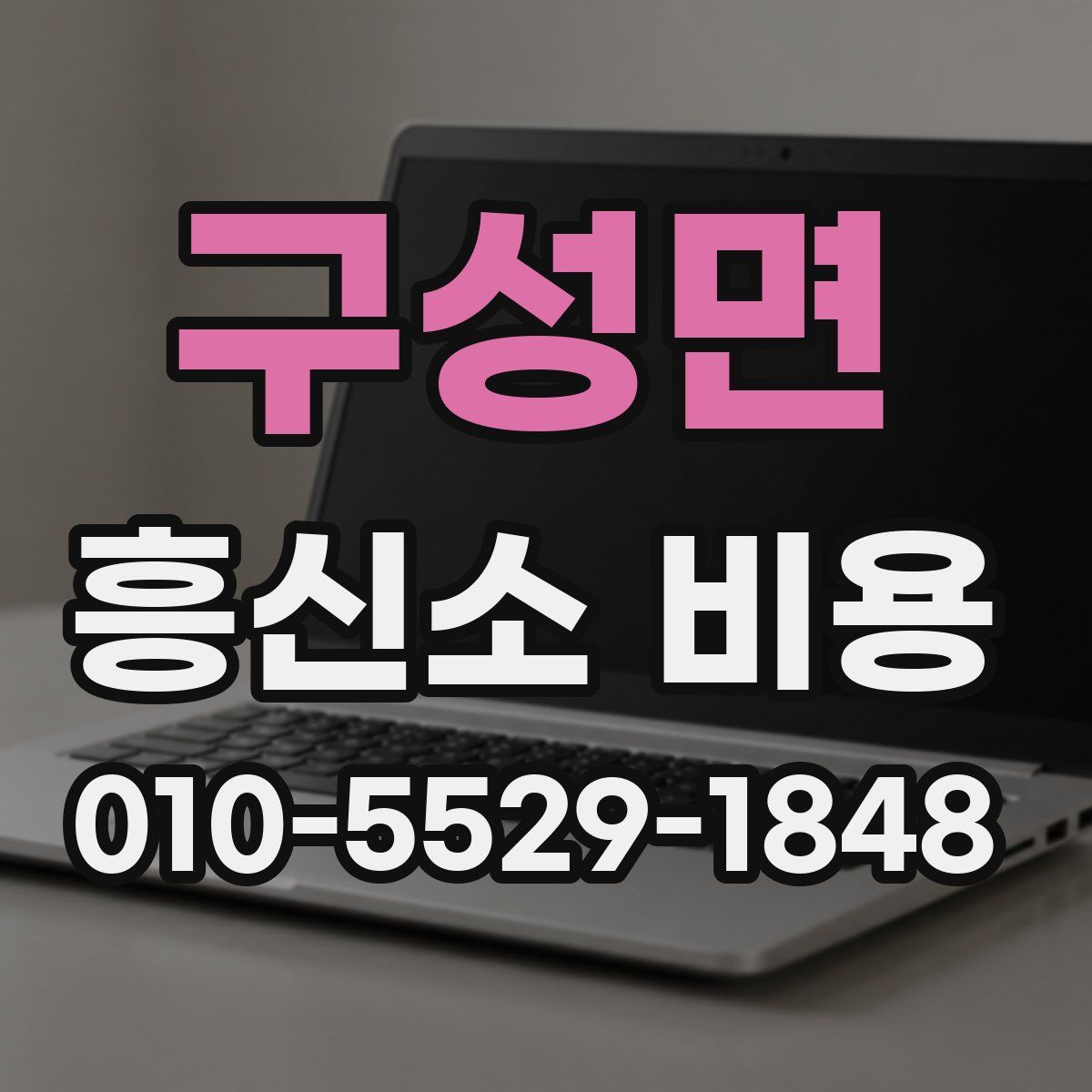 구성면 흥신소 비용