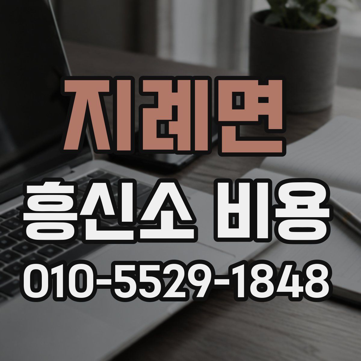 지례면 흥신소 비용