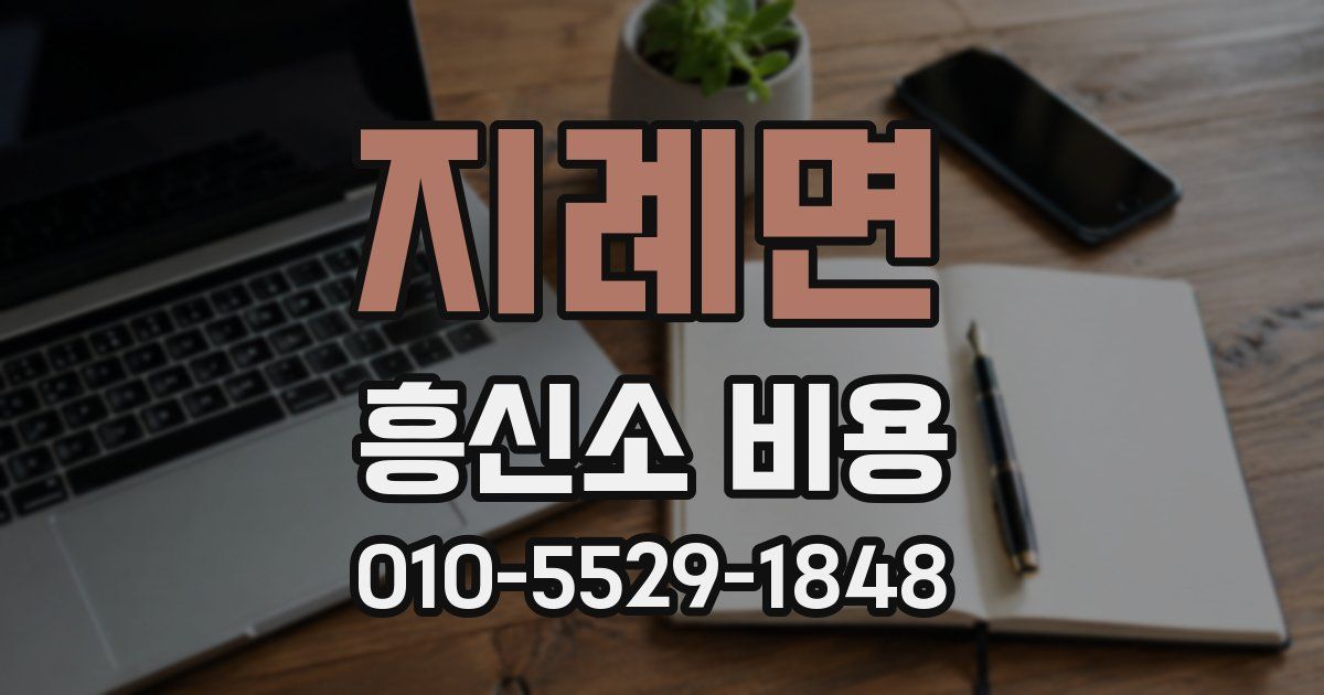 지례면 흥신소 비용