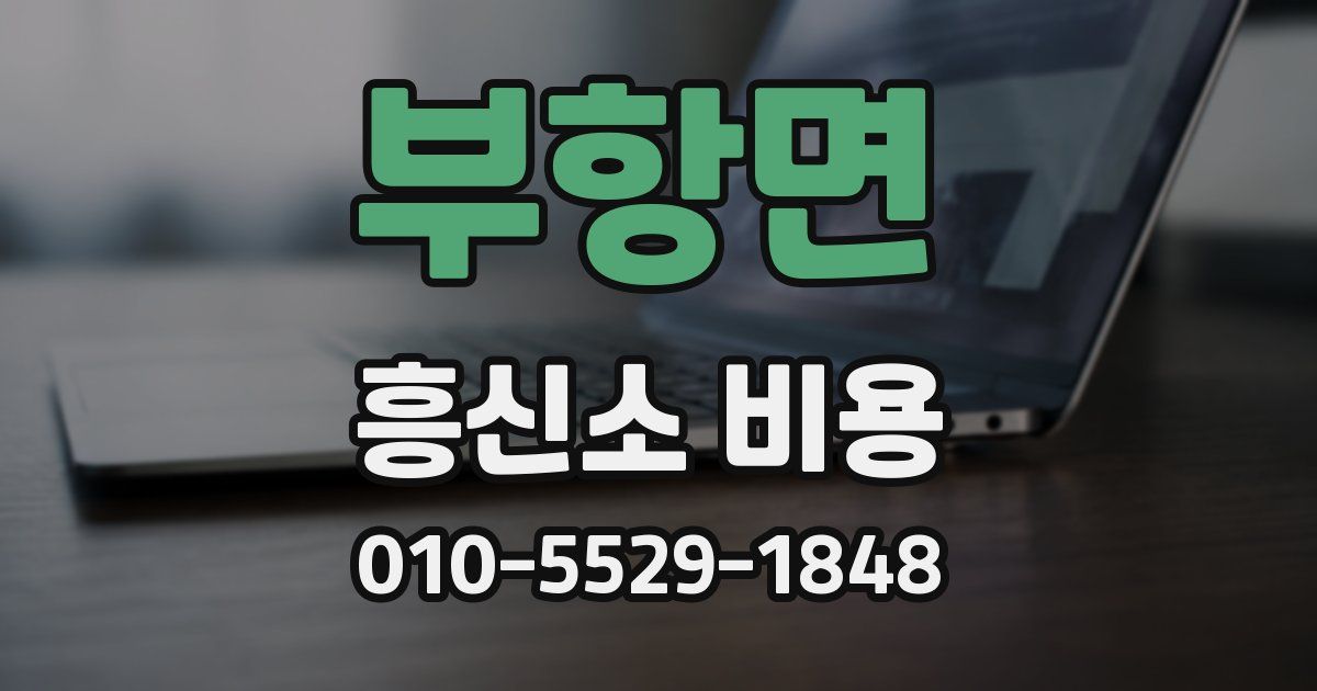 부항면 흥신소 비용
