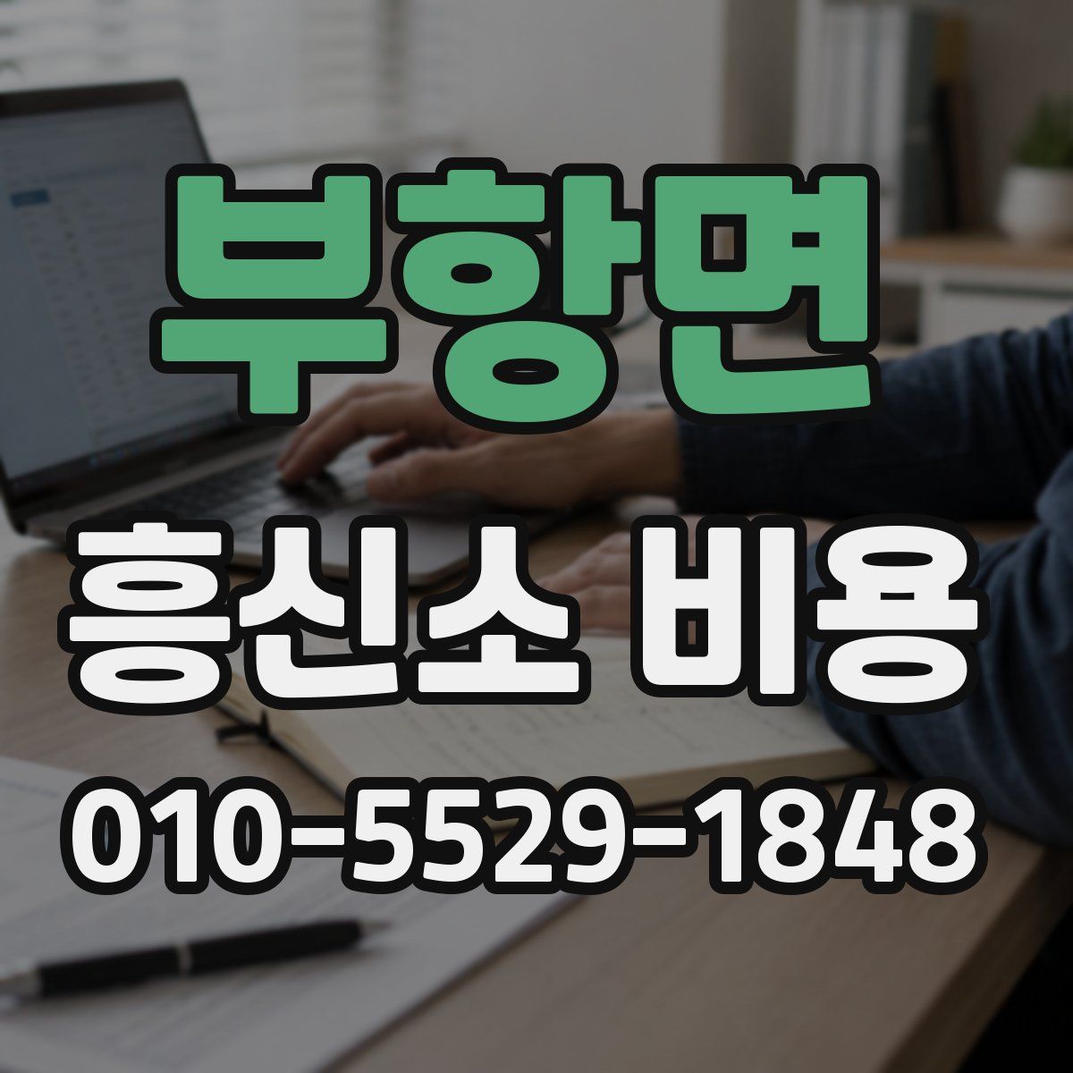 부항면 흥신소 비용