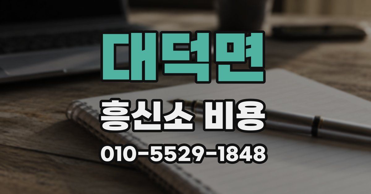 대덕면 흥신소 비용