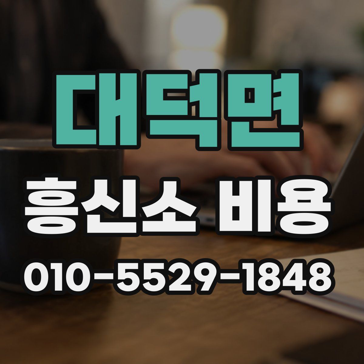 대덕면 흥신소 비용