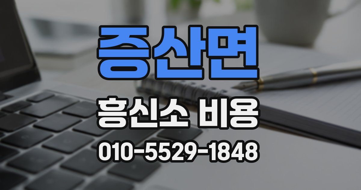 증산면 흥신소 비용
