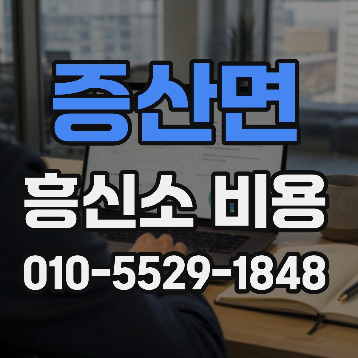 증산면 흥신소 비용