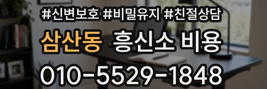삼산동 흥신소 비용