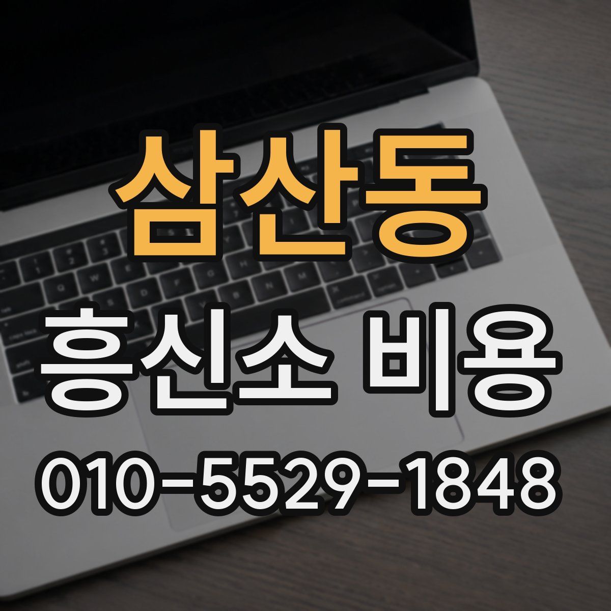 삼산동 흥신소 비용