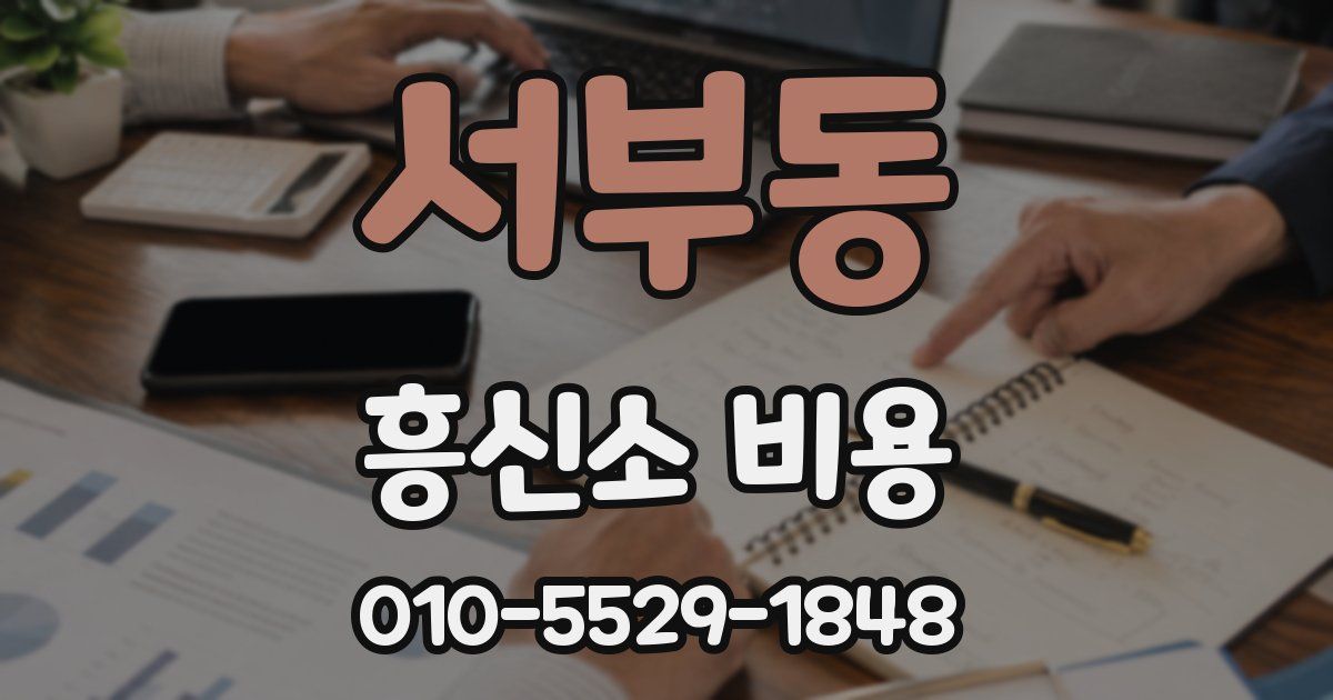 서부동 흥신소 비용