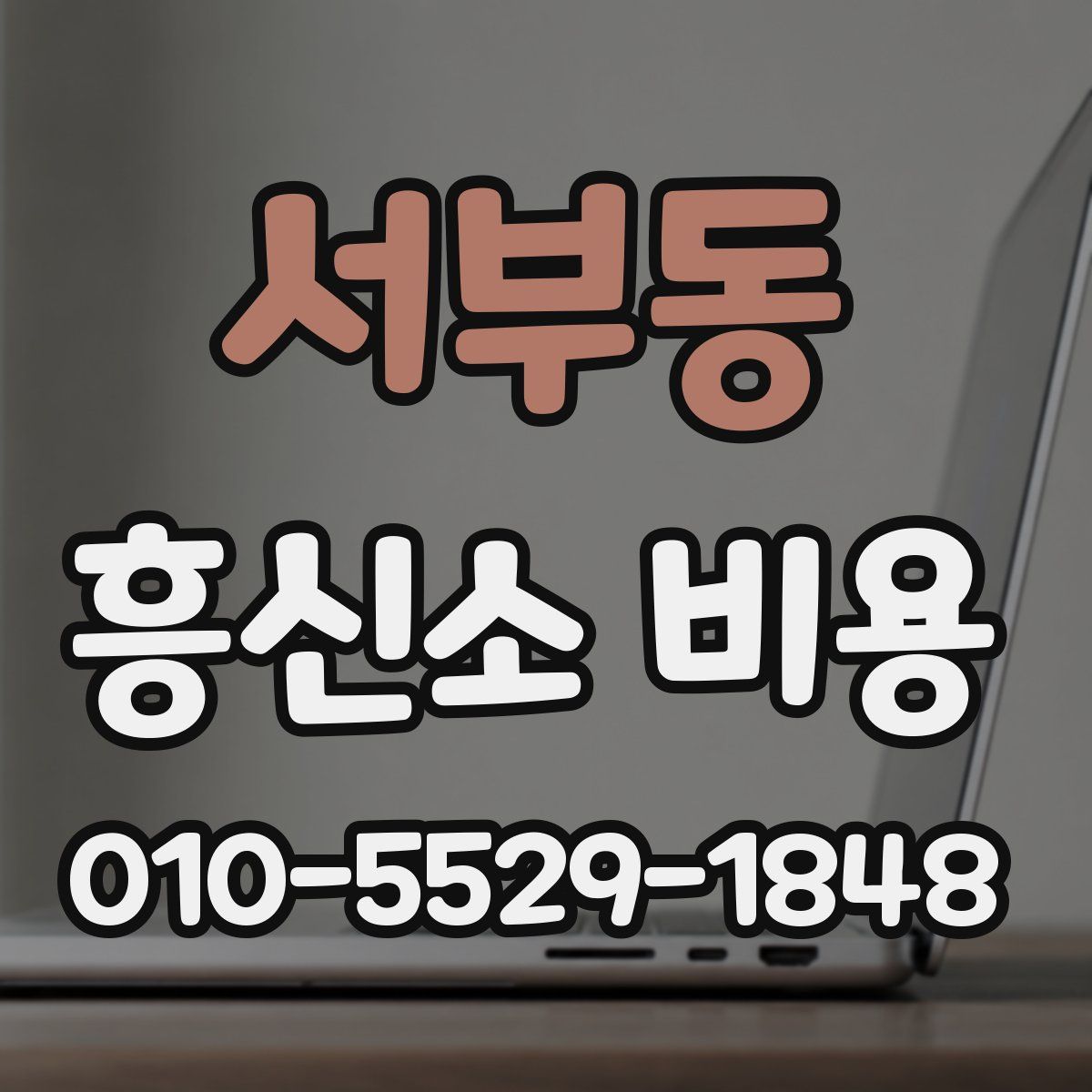 서부동 흥신소 비용