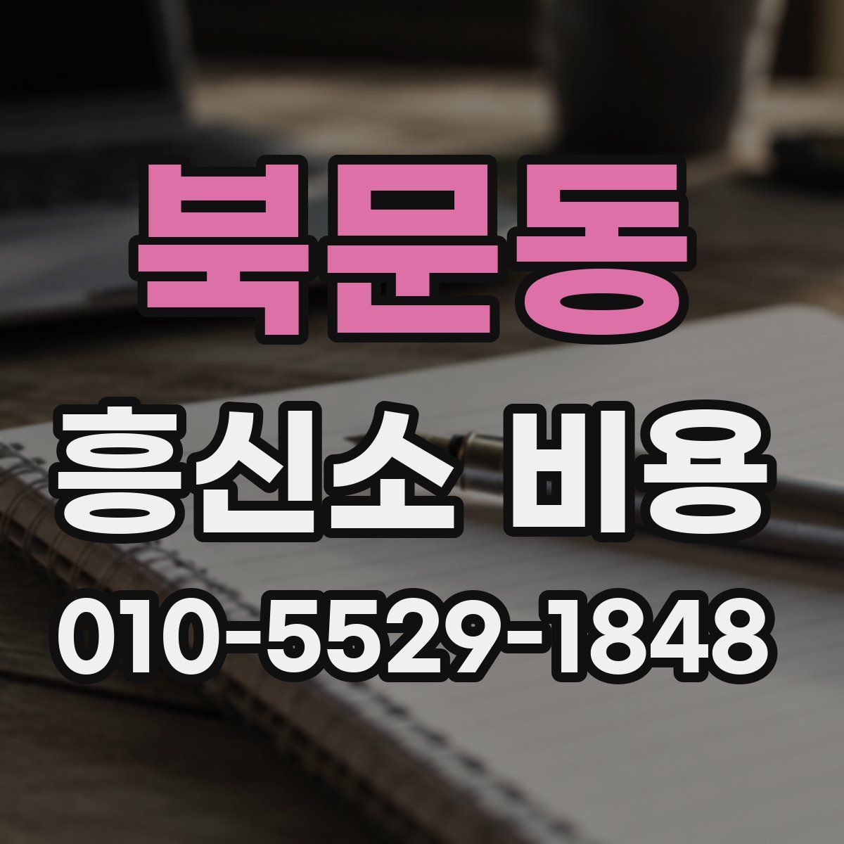 북문동 흥신소 비용