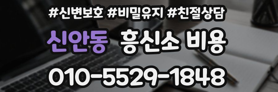 신안동 흥신소 비용