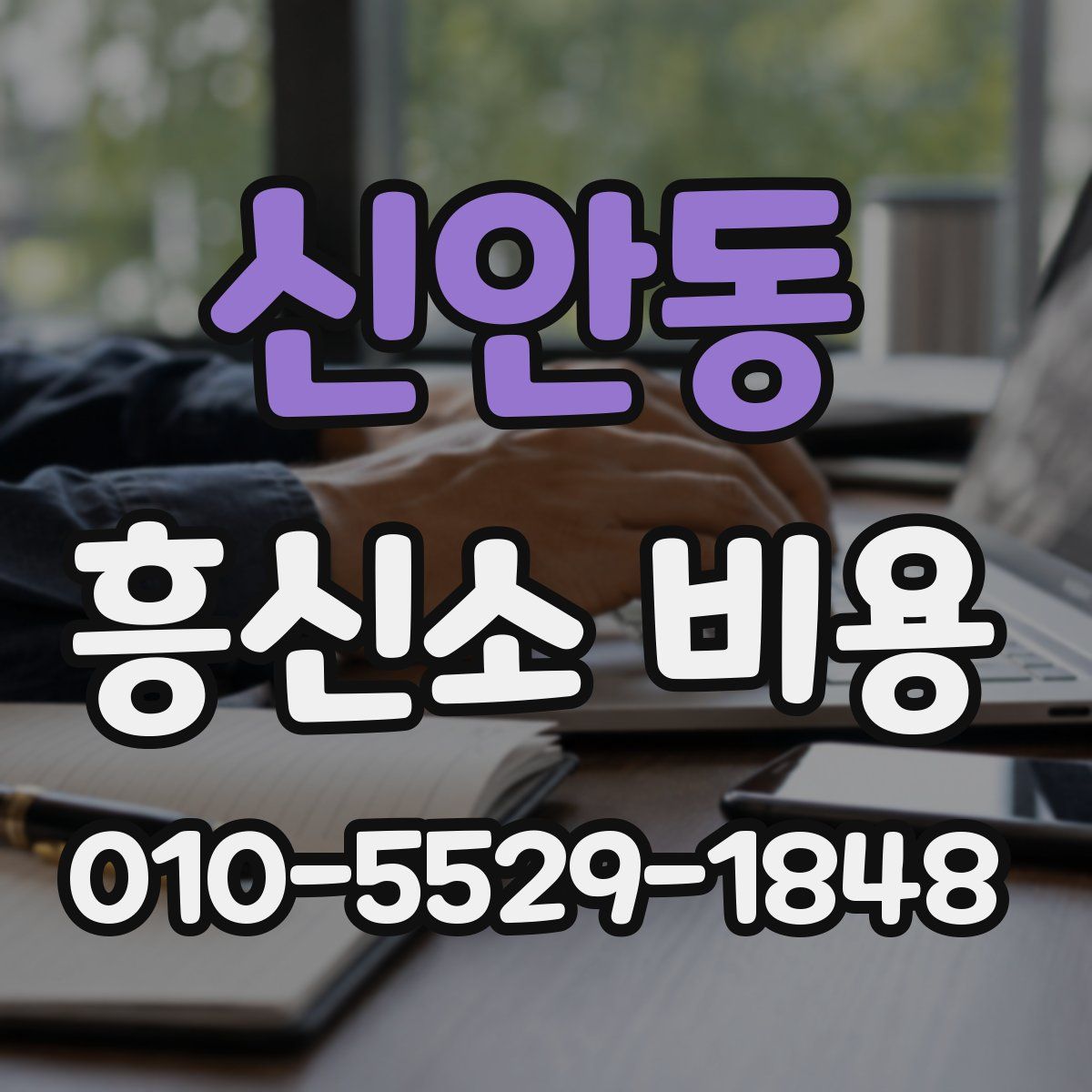 신안동 흥신소 비용