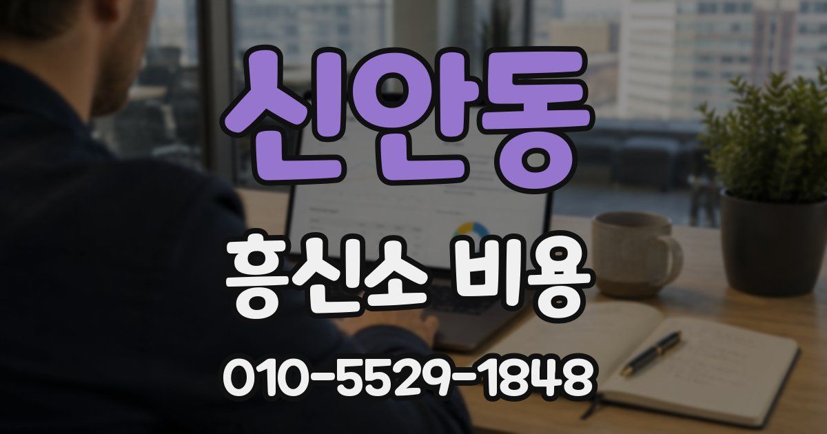 신안동 흥신소 비용