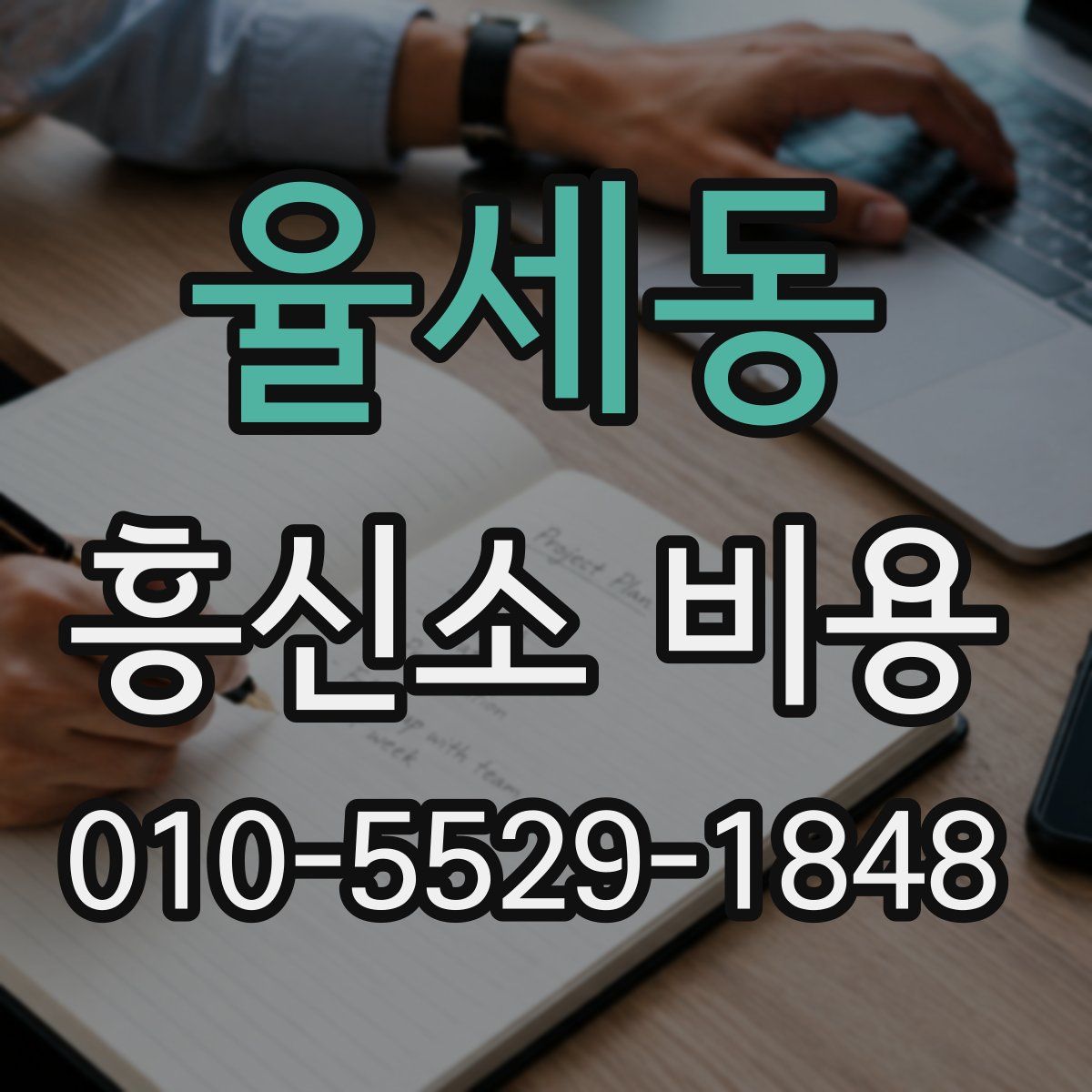 율세동 흥신소 비용