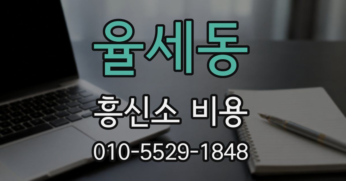 율세동 흥신소 비용
