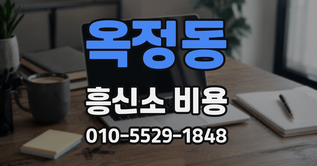 옥정동 흥신소 비용