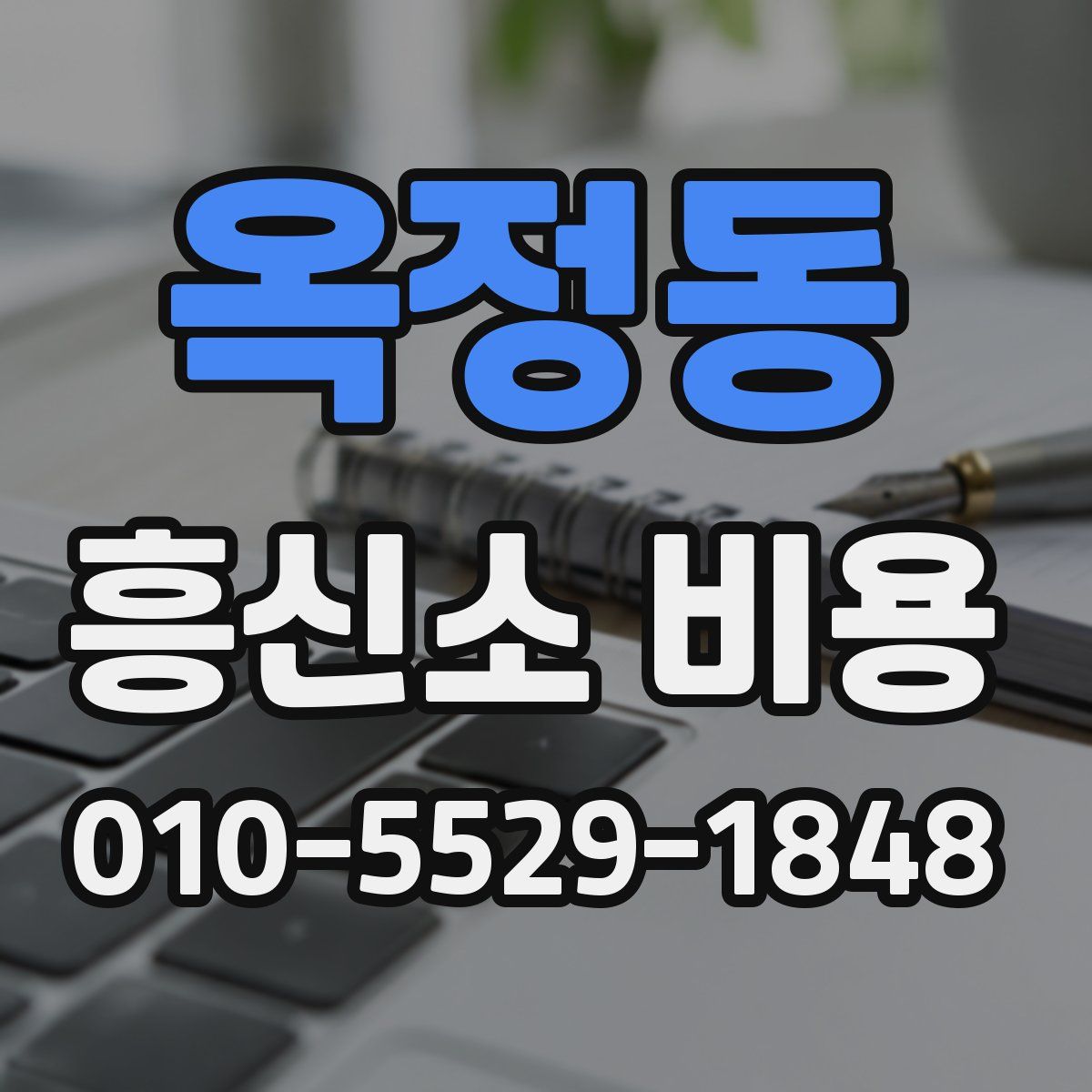 옥정동 흥신소 비용